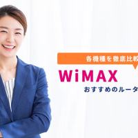 ワイマックスル―ターを徹底比較！おすすめの機種をご紹介！