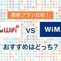 おすすめはどっち？SoftbankとワイマックスのポケットWiFi徹底比較