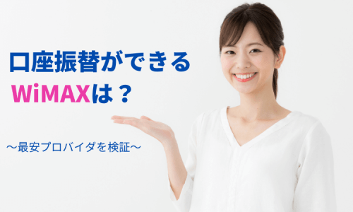口座振替ができるWiMAXは？