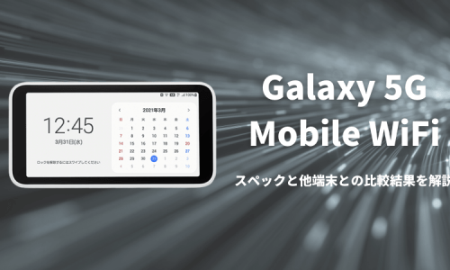 Galaxy 5G Mobile WiFiのスペックと他端末との比較