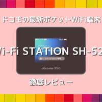 docomoの最新WiFルーター「Wi-Fi STATION SH-52B」をレビュー