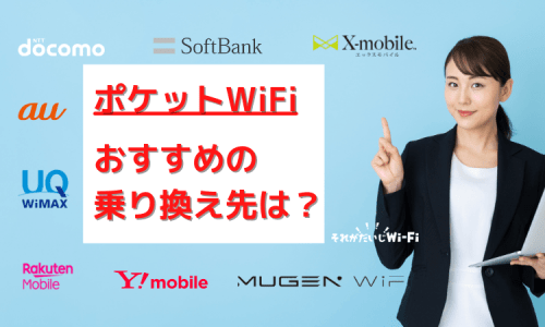 ポケットワイファイのおすすめ乗り換え先を紹介！