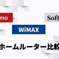 ホームルーター比較