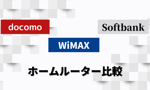 ホームルーター比較